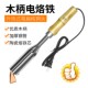 大功率木柄电烙铁家用恒温电焊笔工业级电洛铁维修焊接工具外热式