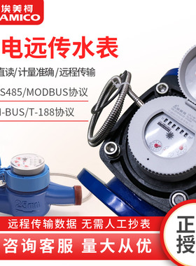 埃美柯智能水表485通讯远传光电直读远程抄表工业dn50大口径M-BUS