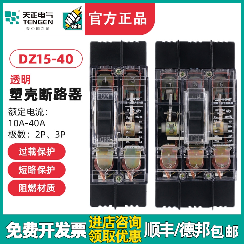 TENGEN天正电气 DZ15-40/3901T 2901T开关断路器 透明外壳32A 40A