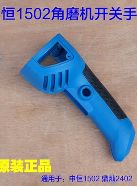 申恒1502 1503鼎灿DC2402 2403角磨机开关手把手柄后手柄原厂配件