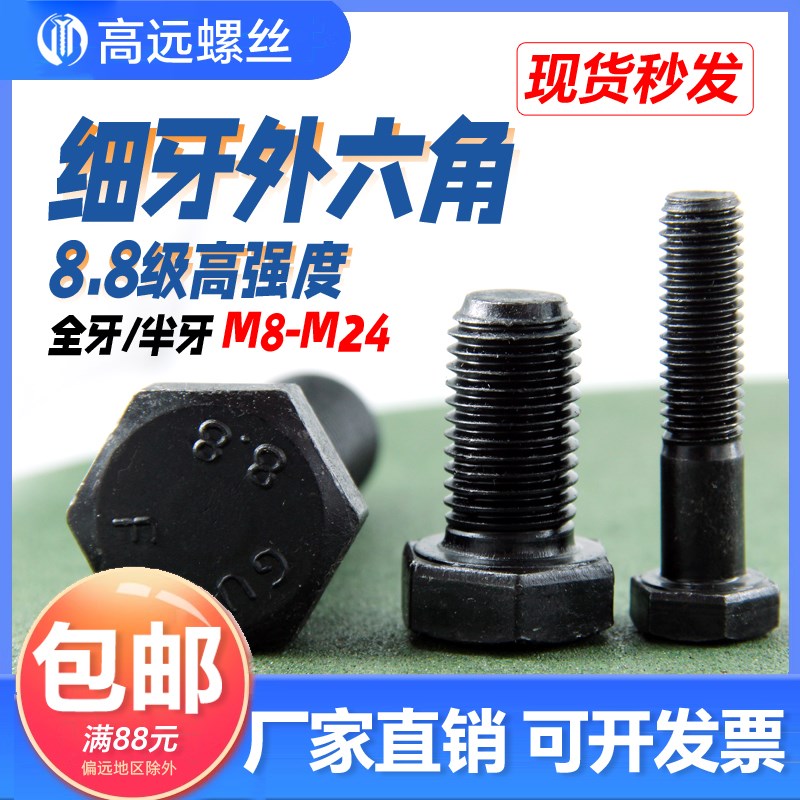 8级高强度细牙发黑外六角螺栓六角头螺丝M8M10M12M14M16M18M20M22