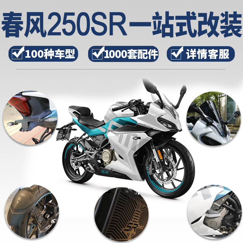 春风250sr改装风挡手机机支架防摔球挡泥板牌照架水箱护网配件