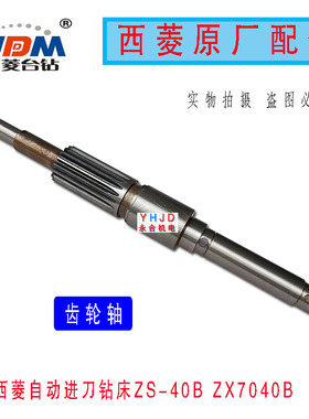 原厂西菱台钻ZS-40B/ZX7045B自动进刀钻床齿轮蜗杆横轴铜蜗轮配件