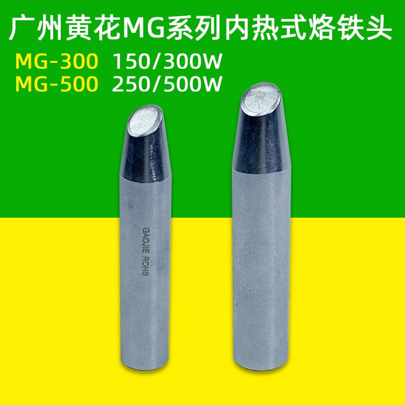 黄花内热式大功率电烙铁头焊咀 洛铁嘴MG-500枪式焊头500W配件