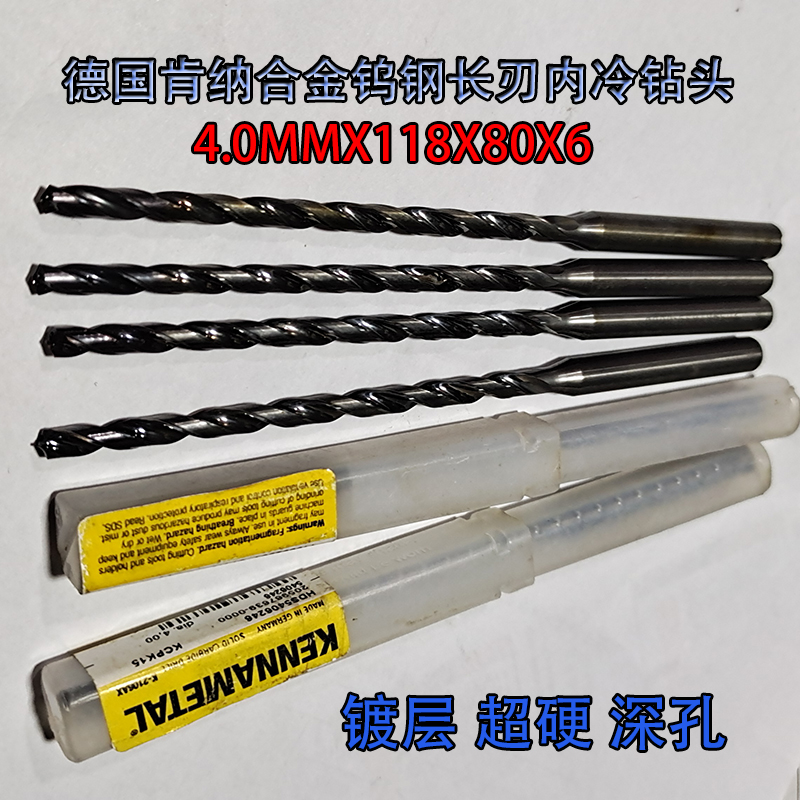 4.0X118X80XD6长刃深孔麻花钻头德国肯纳进口二手整体合金钨钢内