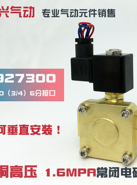 0927300 6分先导式电磁阀 1.6MPA空压机高压水阀气阀 220V 24V