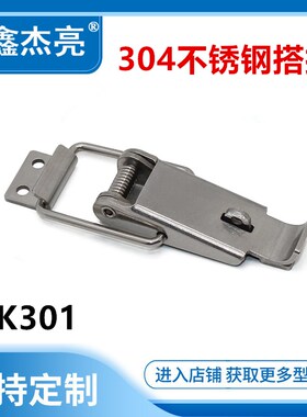 不锈钢箱扣搭扣航空箱锁扣DK301 工具箱搭扣箱包挂锁卡扣卡锁弹簧