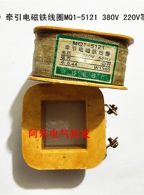 正特 牵引电磁铁线圈MQ1-5121 380V 220V等