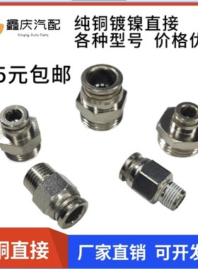 PC全铜外螺丝直通接头镀镍快插气管接头PC8-02直通高温高压耐腐蚀