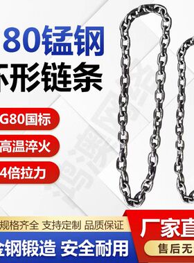 起重链条环形吊链国标G80锰钢链条手拉葫芦链条吊装链铁链吊索具