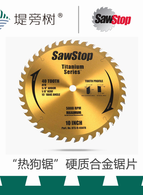SawStop 热狗锯 10寸硬质合金台锯锯片 镀钛 原装进口 堤旁树