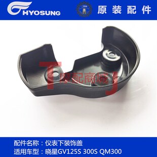 轻骑大韩摩托车晓星GV300S仪表下壳仪表装饰罩QM300GV125适用正品