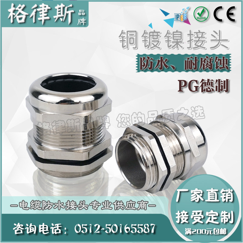 格律斯德制PG7-PG48黄铜镀镍电缆防水密封固定接头金属葛兰索头