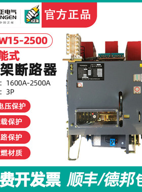 天正 DW15-2500 2500A框架断路器万能断路器 2000A 热电磁 AC380V
