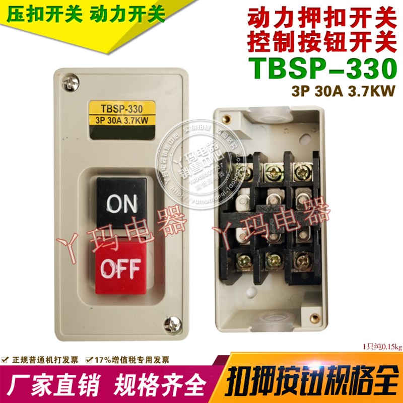 TBSP-330  3P 30A 3.7KW 动力押扣开关 启动控制开关 ON OFF