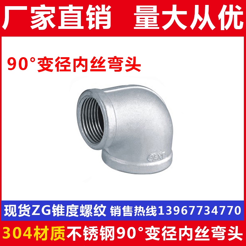 304不锈钢变径弯头/异径丝扣弯头/90度内丝弯头/4分6分1寸2寸3寸