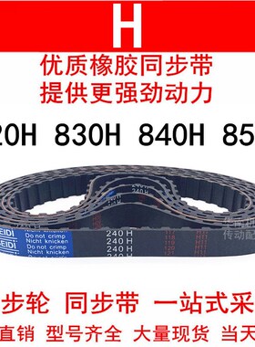 优质同步带820H 830H 840H 850H同步皮带H齿距12.7皮带轮橡胶皮带