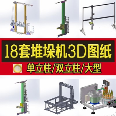 18套堆垛机3D图纸/单立柱/双立柱/大型/自动化托盘/龙门式三维图