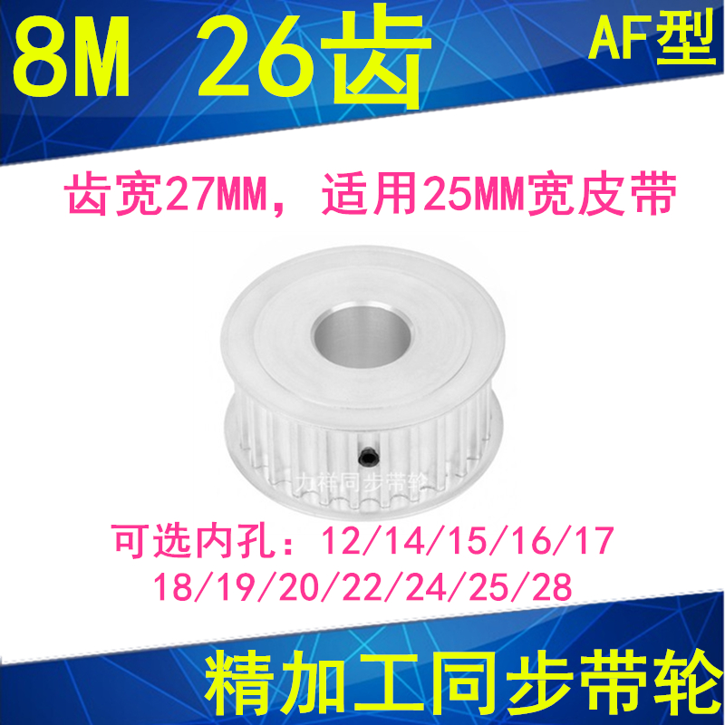 8M26齿同步轮齿宽27内径121415161718 19 20 22 24 25 28同步带轮