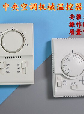 中央空调机械式温控器 旋钮开关面板三速开关 风机盘管温度控制器