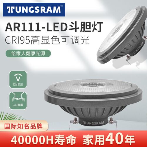 TUNGSRAM led射灯AR111调光斗胆灯12V灯杯天花灯内胆光源90高显色