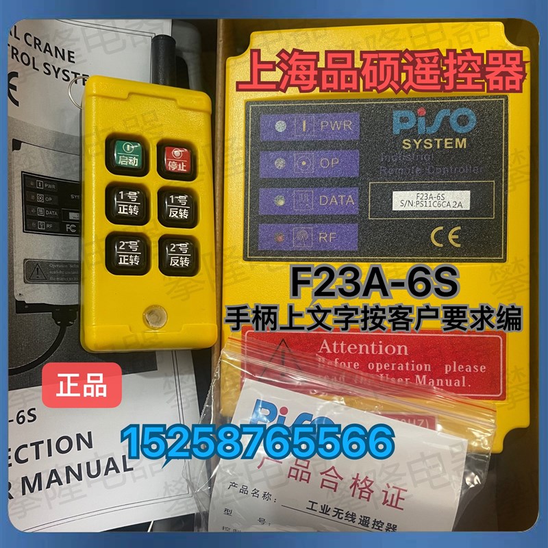 PISO/上海品硕 F23A-4S升降机吊机无线遥控器F23A-6S 中文键