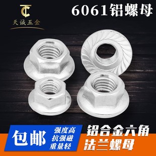 铝合金6061法兰螺母连接件法兰六角螺母配件防滑螺帽铝M5M6M8M10