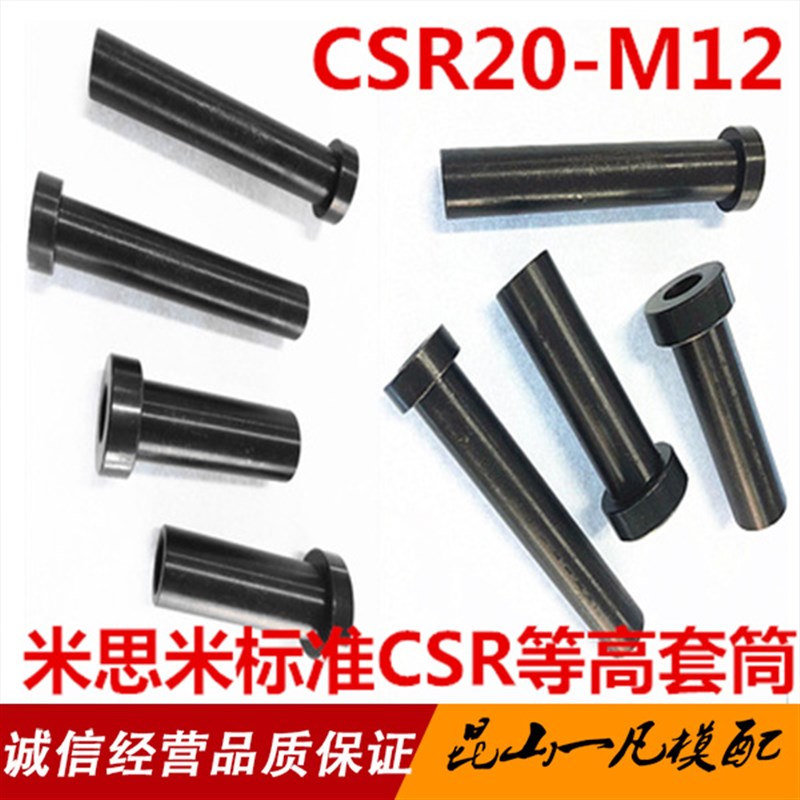 日标米标CSR模具卸料定位销 CSR20-M12等高套筒 汽车模螺丝套管