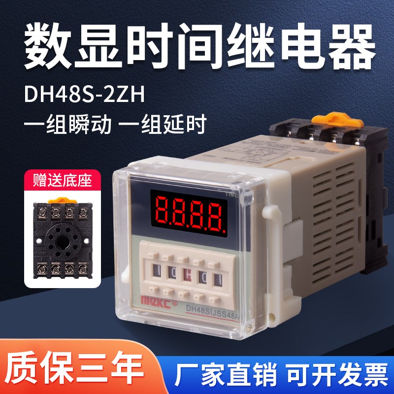 时间继电器 DH48S-2ZH通电延时继电器 带一组延时 一组瞬动送底座
