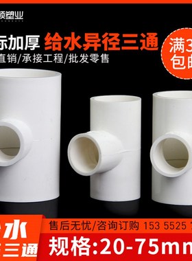 PVC给水管异径三通变径三通接头给水配件白蓝灰色2025 63 7590mm