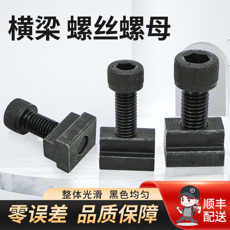 线切割配件横梁桥板横托工件架12.9级螺丝M8M10*30MM梯形螺母
