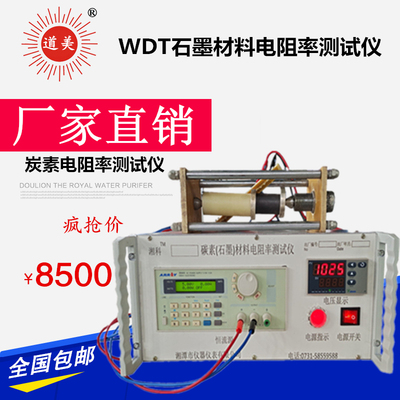 WDT石墨炭素材料电导率测试仪 炭素电阻测试仪 电阻率测定仪 现货