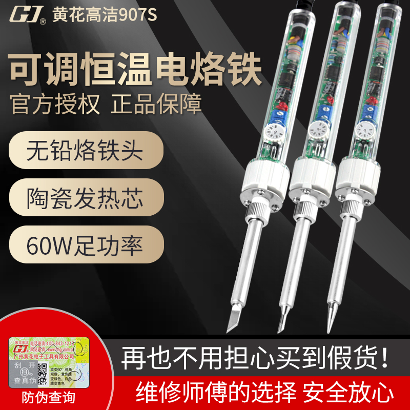 广州黄花907电烙铁套装家用电子维修焊锡枪恒温调温电焊笔洛铁60W