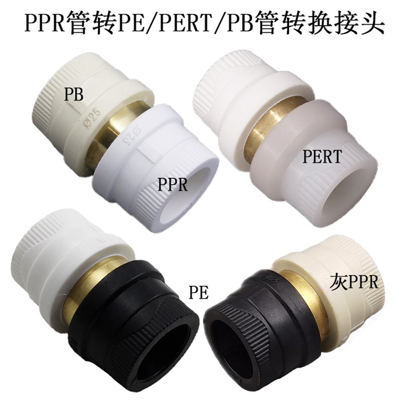 PPR管PE-RT/PB/PE管转换接头 PPR水管变换地暖管接头PPR/PB管转接