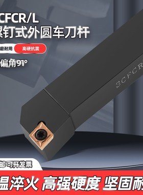 数控刀杆外圆刀91度车刀杆SCFCR1212H06/2020K09/2525M12车床刀具
