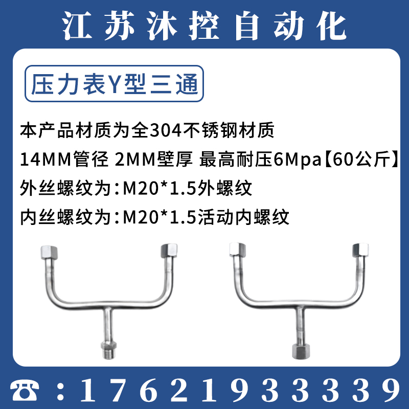 M20X1.5压力仪表三通一进两出 Y型三通不锈钢弯管缓冲管 外丝活接