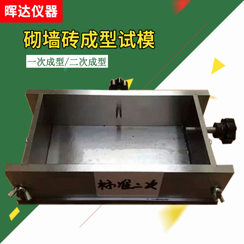 砌墙砖一次成型制样模具 二次成型制砌墙砖试模 成型试模钢制