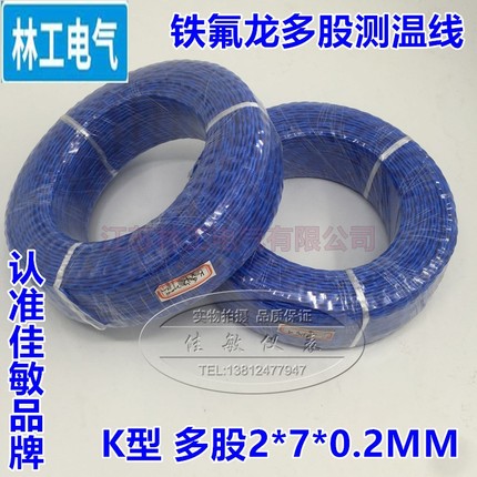 仿进口铁氟龙多股补偿导线麻花绞线K型热电偶测温线感温线2*7*0.2