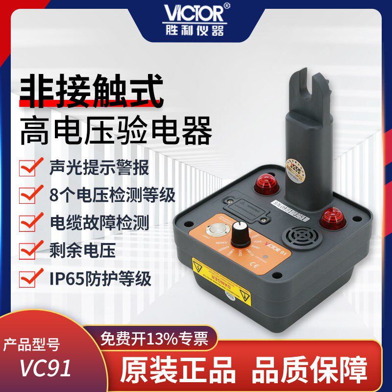 VICTOR胜利仪器 高电压验电器远距高压线缆验电棒VC91