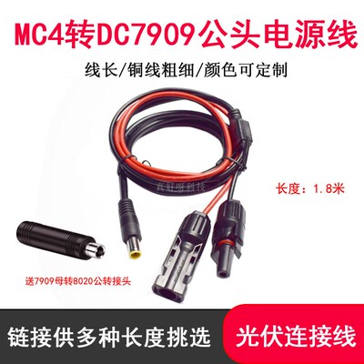 电小二户外电源连接充电线DC7909母转8020公MC4转DC7909公电源线