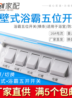 通用壁式浴霸五位开关横条灯暖防水面板连体覆盖式5开换气照明16A