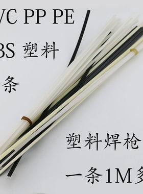 汽车保险杠PP黑 白色塑料焊条PVC地板焊条PE ABS PPR焊条