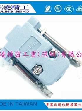 梓凌精工 TzuLing DB9 HDB15 VGA  长螺丝 塑壳 焊线外壳  灰色