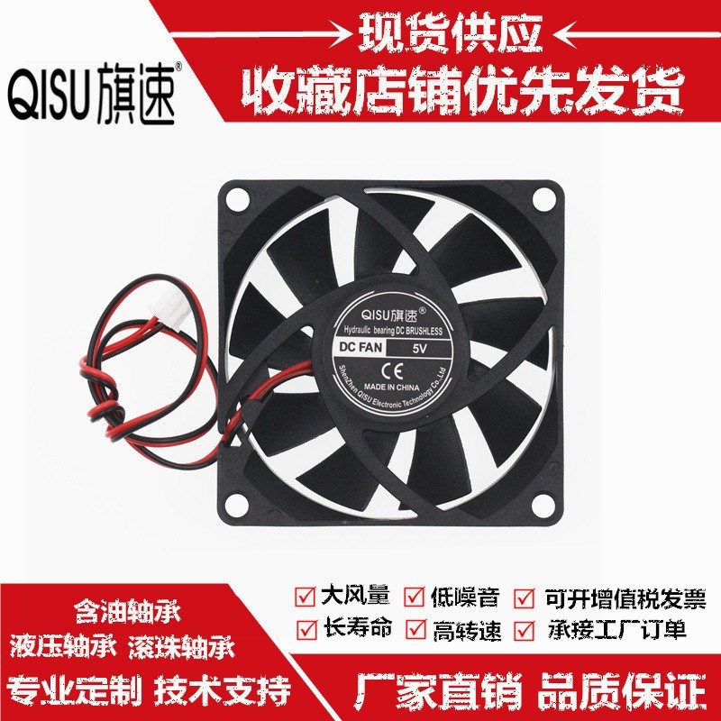 旗速 全新7020 24V 12V 5V直流无刷7CM厘米机箱散热风扇