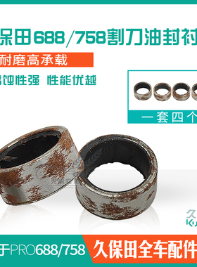 久保田688/758收割机配件割刀油封衬套耐磨型原车配套 55417-525