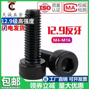 12.9级反牙内六角螺丝左牙螺栓反丝圆柱头螺钉M4M5M6M8M10M12M16