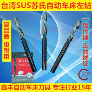正品台湾原装苏氏SUS左钻不锈钢麻花左旋钻头自动车床反钻