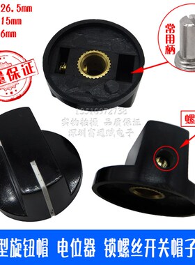 现货一字型旋钮帽 电位器 开关帽子 锁螺丝 直径27mmx15mm 孔6mm