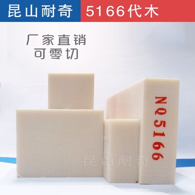 5166代木 汽车工装检具治具模具钣金 聚氨酯板5166代木 昆山耐奇