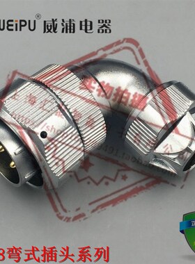 WEIPU威浦正品航空插头插座WY48弯式插头系列 TU/TV/TW 5芯~42芯